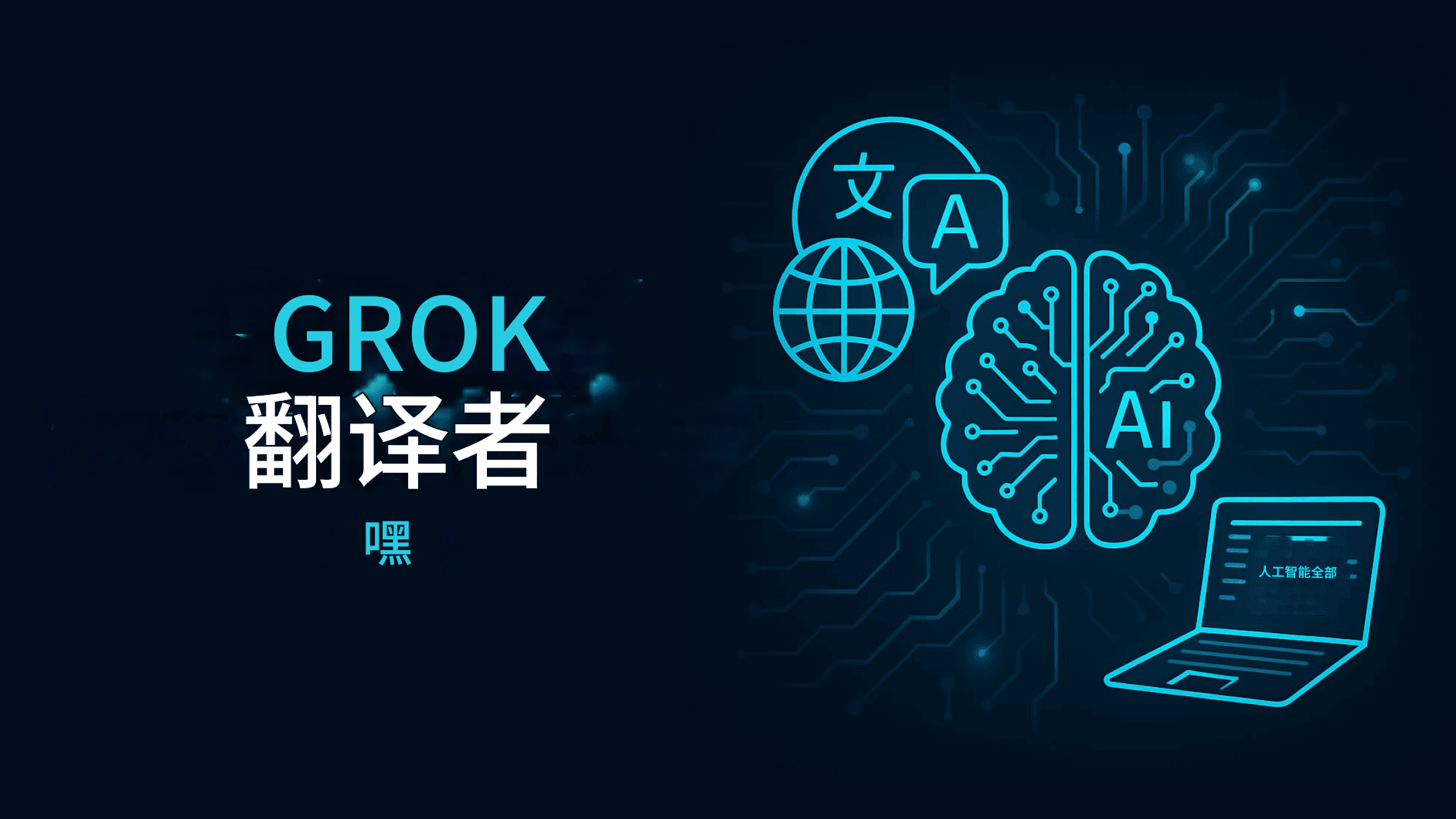 xAI 的Grok 翻译器：埃隆·马斯克的多语言翻译A​​I 革命